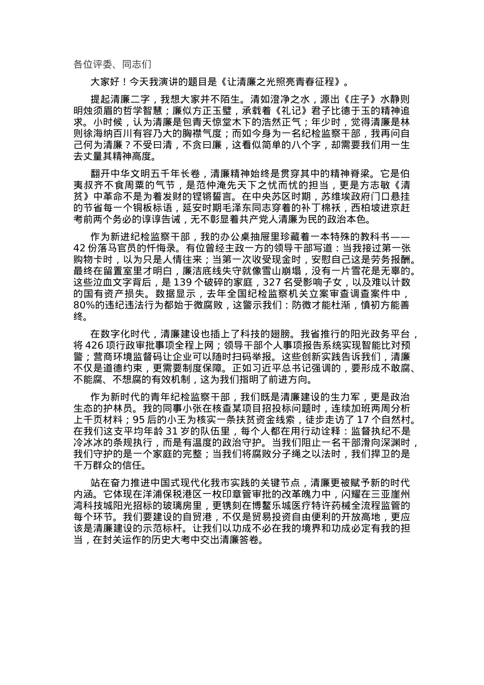 “青年说清廉”专题演讲比赛演讲稿.docx_第1页
