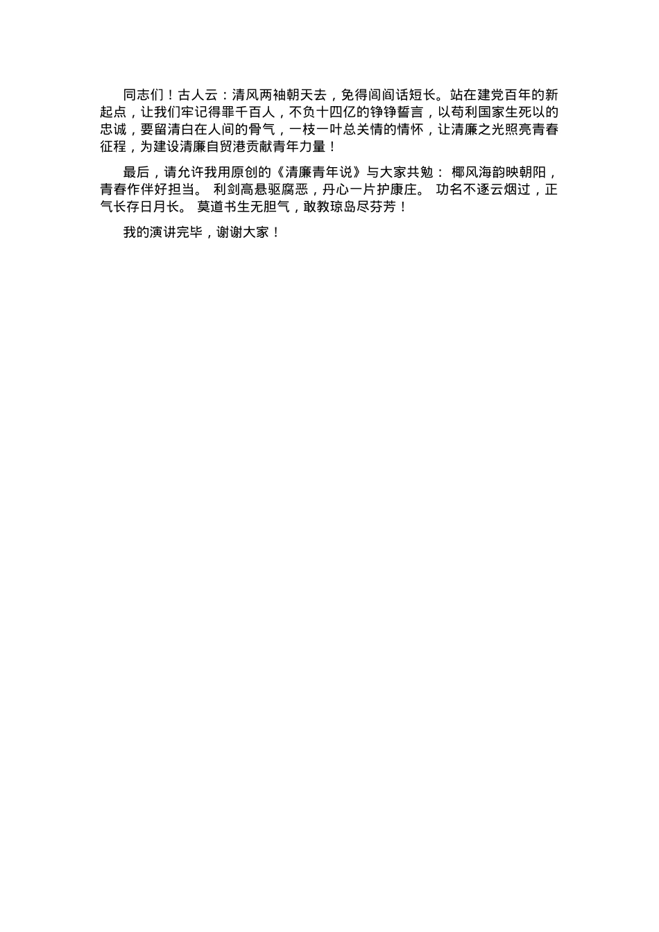 “青年说清廉”专题演讲比赛演讲稿.docx_第2页