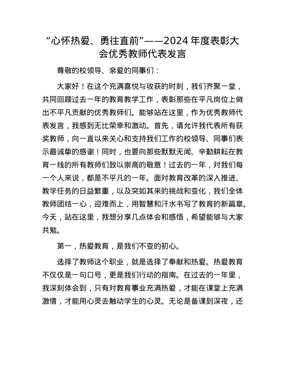 “心怀热爱、勇往直前”——2024年度表彰大会优秀教师代表发言(1).docx_第1页
