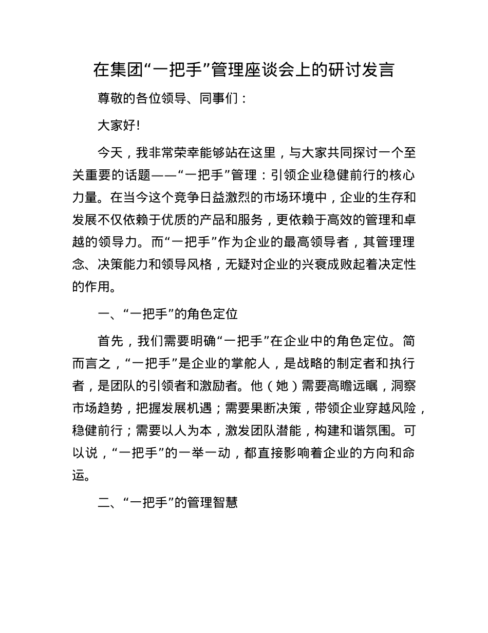 在集团“一把手”管理座谈会上的研讨发言.docx_第1页