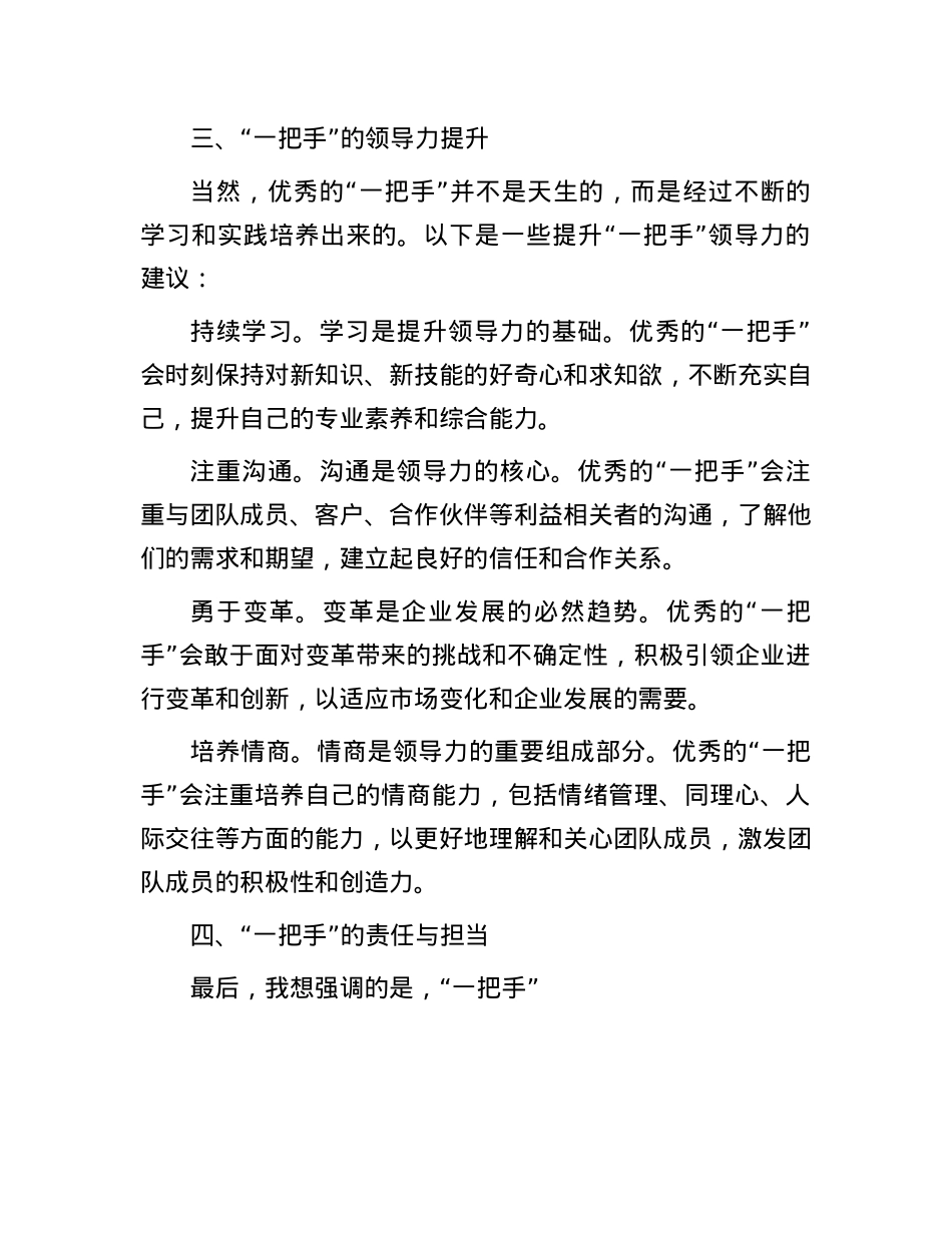 在集团“一把手”管理座谈会上的研讨发言.docx_第3页