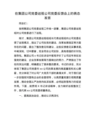 在集团公司X委巡视公司X委反馈会上的表态发言.docx
