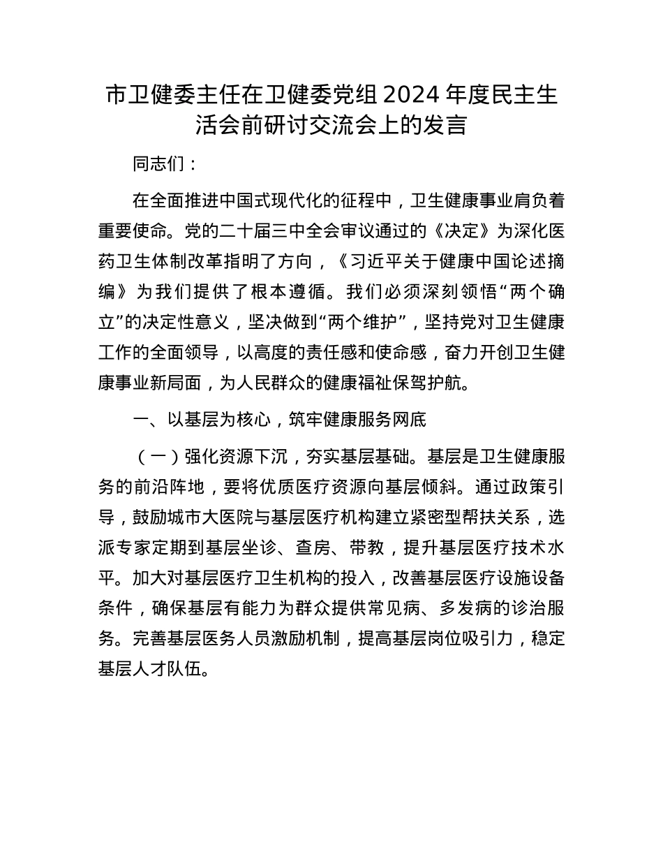 市卫健委主任在卫健委X组2024年度民主生活会前研讨交流会上的发言(1).docx_第1页