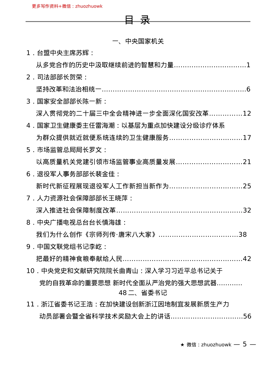 “新文荟”系列№22（28篇）2024年12月省部级主要领导干部公开发表的讲话文章.docx_第2页
