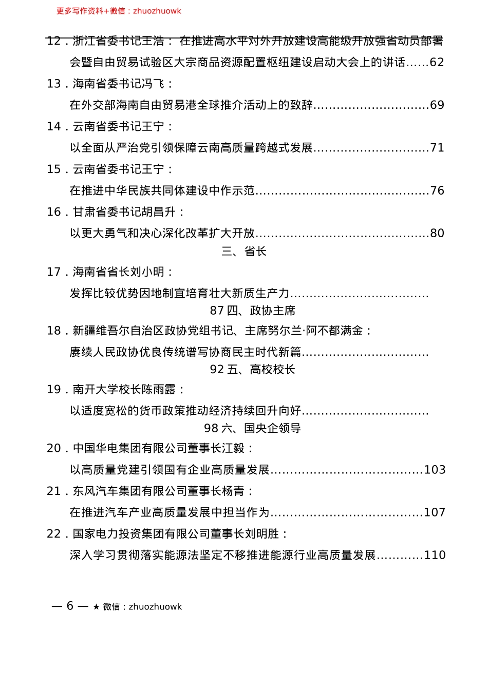 “新文荟”系列№22（28篇）2024年12月省部级主要领导干部公开发表的讲话文章.docx_第3页