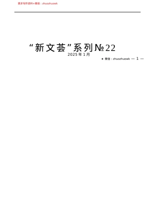 “新文荟”系列№22（28篇）2024年12月省部级主要领导干部公开发表的讲话文章.docx