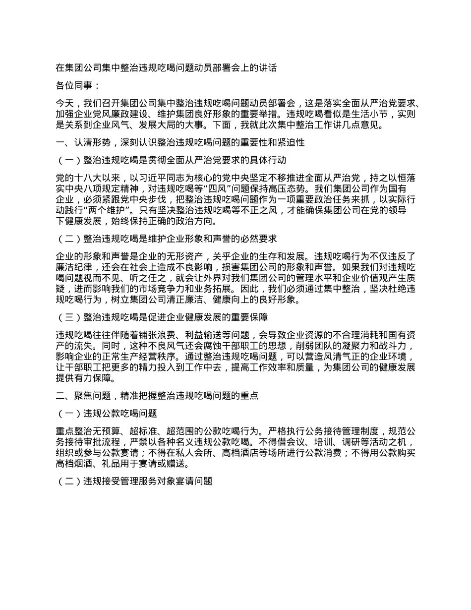 在集团公司集中整治违规吃喝问题动员部署会上的讲话.docx_第1页