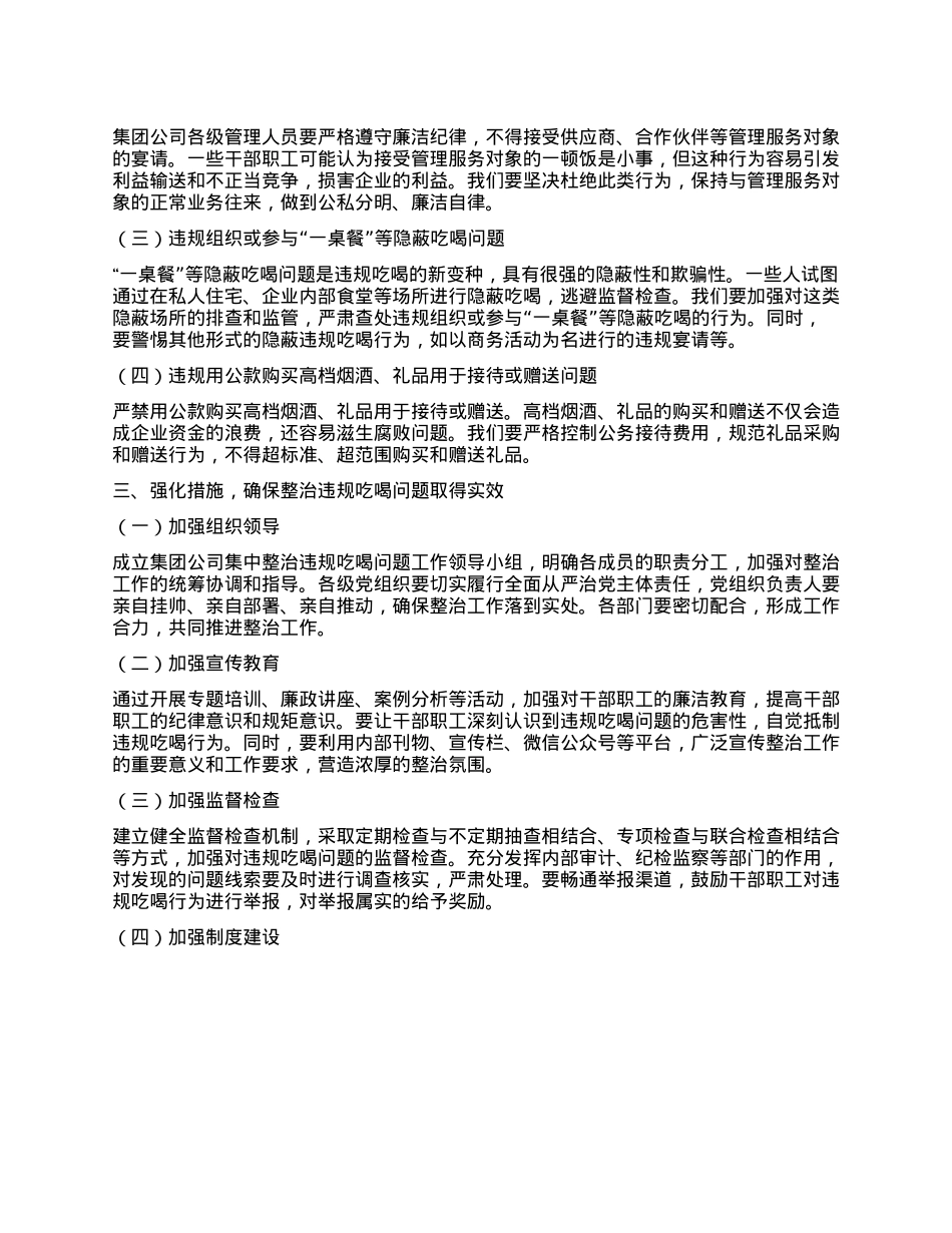 在集团公司集中整治违规吃喝问题动员部署会上的讲话.docx_第2页