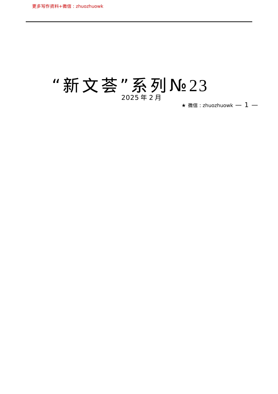 “新文荟”系列№23（59篇）2025年1月省部级主要领导干部公开发表的讲话文章.docx_第1页