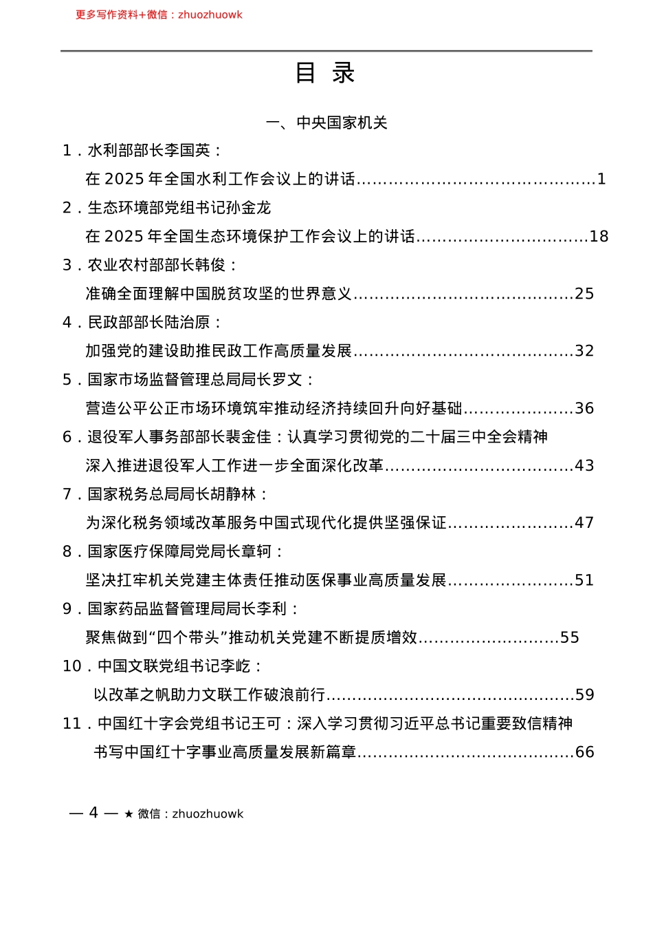 “新文荟”系列№23（59篇）2025年1月省部级主要领导干部公开发表的讲话文章.docx_第2页