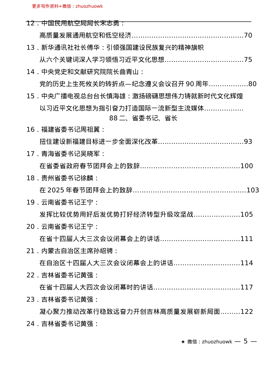 “新文荟”系列№23（59篇）2025年1月省部级主要领导干部公开发表的讲话文章.docx_第3页
