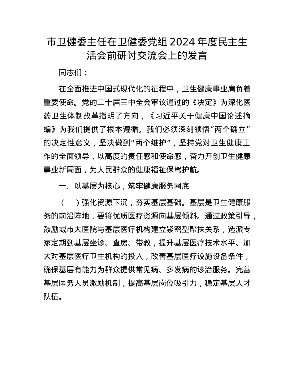 市卫健委主任在卫健委党组2024年度民主生活会前研讨交流会上的发言.docx_第1页