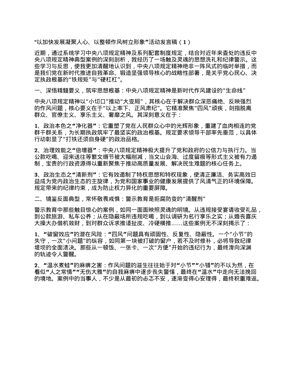 “以加快发展凝聚人心、以整顿作风树立形象”活动发言稿汇编3篇.docx_第1页