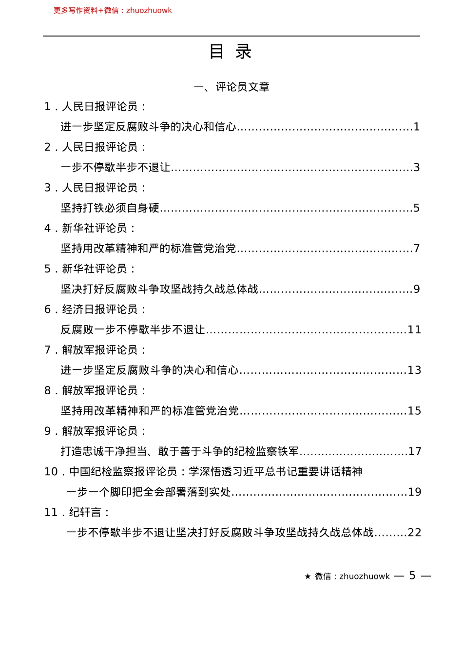 “智囊团”系列№761（23篇）学习贯彻在二十届中央纪委四次全会上重要讲话素材汇编.docx_第2页
