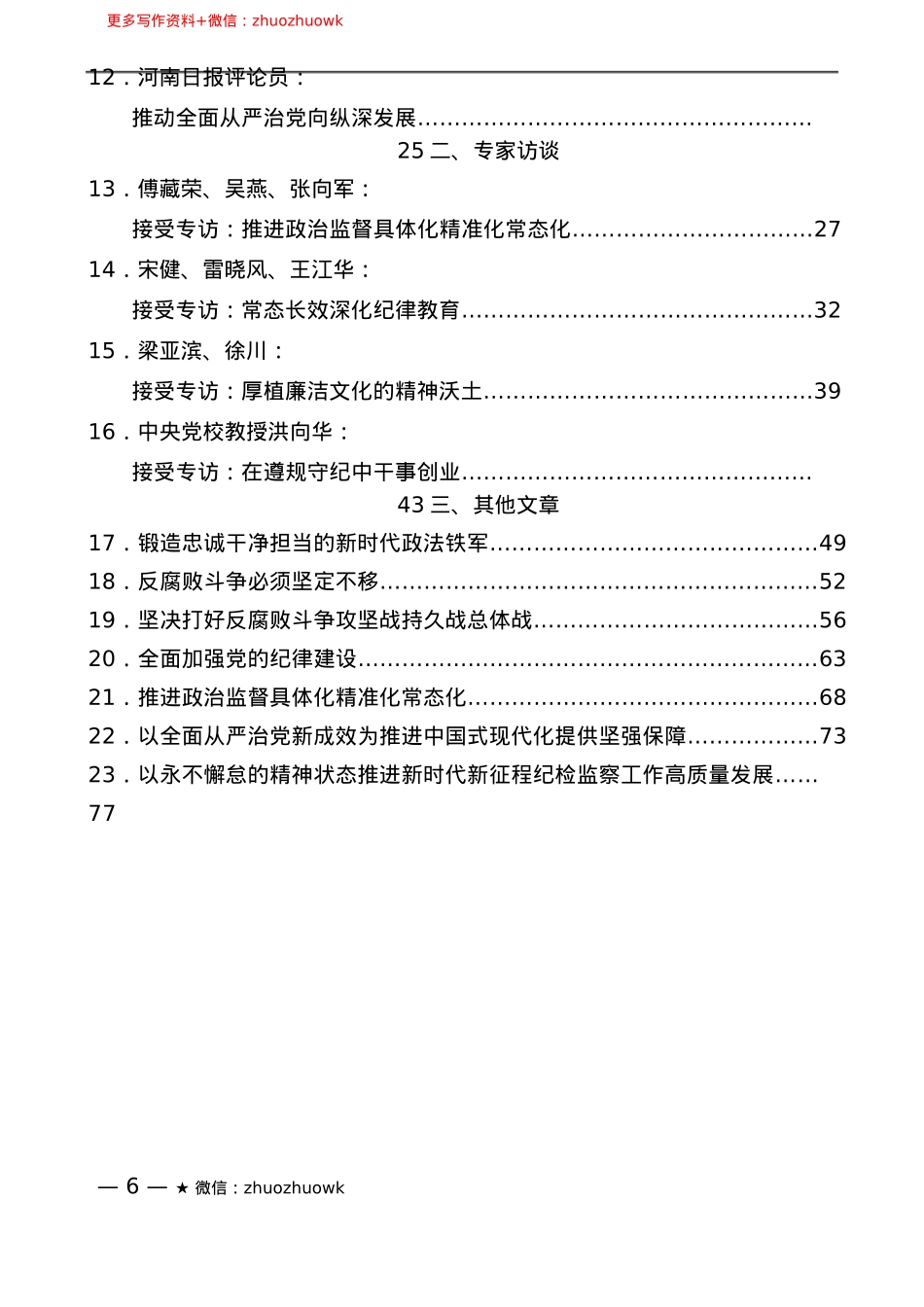“智囊团”系列№761（23篇）学习贯彻在二十届中央纪委四次全会上重要讲话素材汇编.docx_第3页