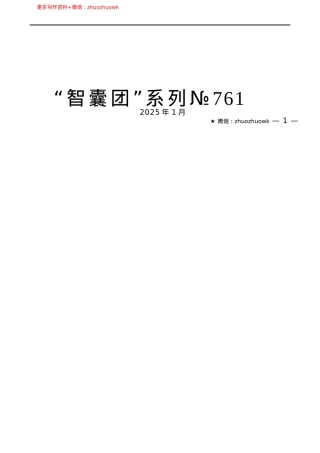 “智囊团”系列№761（23篇）学习贯彻在二十届中央纪委四次全会上重要讲话素材汇编.docx