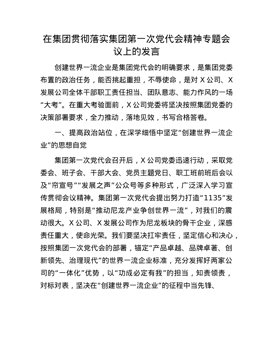 在集团贯彻落实集团第一次X代会精神专题会议上的发言.docx_第1页