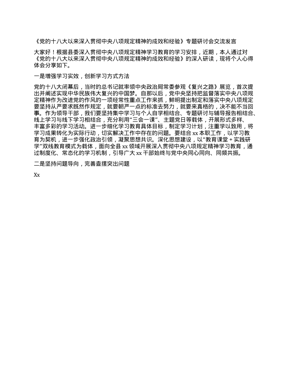《X的十八大以来深入贯彻中央XXXX精神的成效和经验》专题研讨会交流发言.docx_第1页