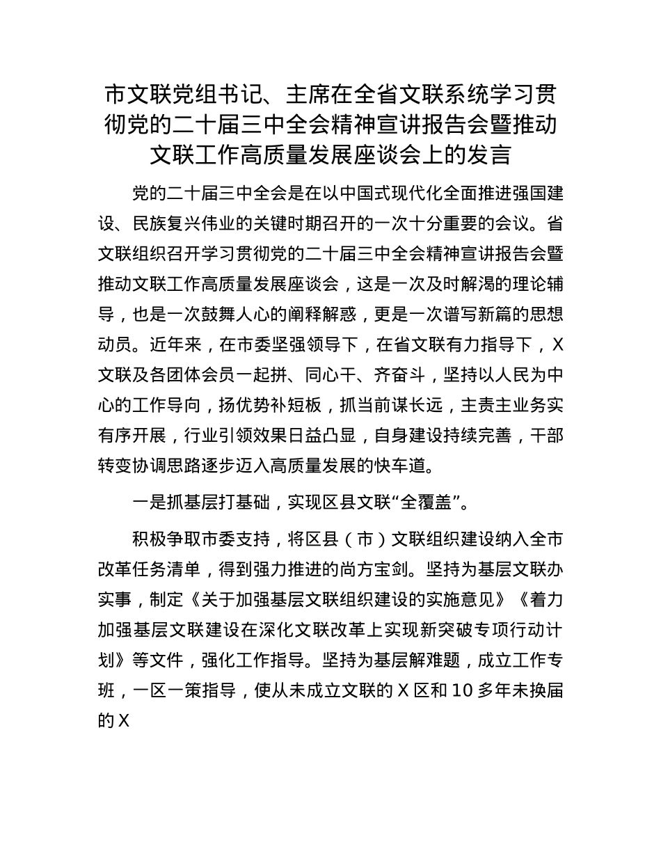 市文联X组书记、主席在全省文联系统学习贯彻X的二十届三中全会精神宣讲报告会暨推动文联工作高质量发展座谈会上的发言.docx_第1页