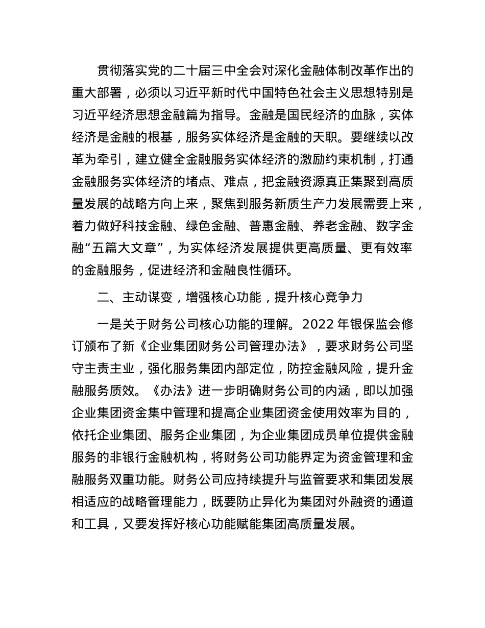 在集团中层以上领导干部学习贯彻X的二十届三中全会精神研讨班上的交流发言.docx_第2页