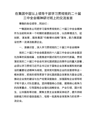 在集团中层以上领导干部学习贯彻X的二十届三中全会精神研讨班上的交流发言.docx