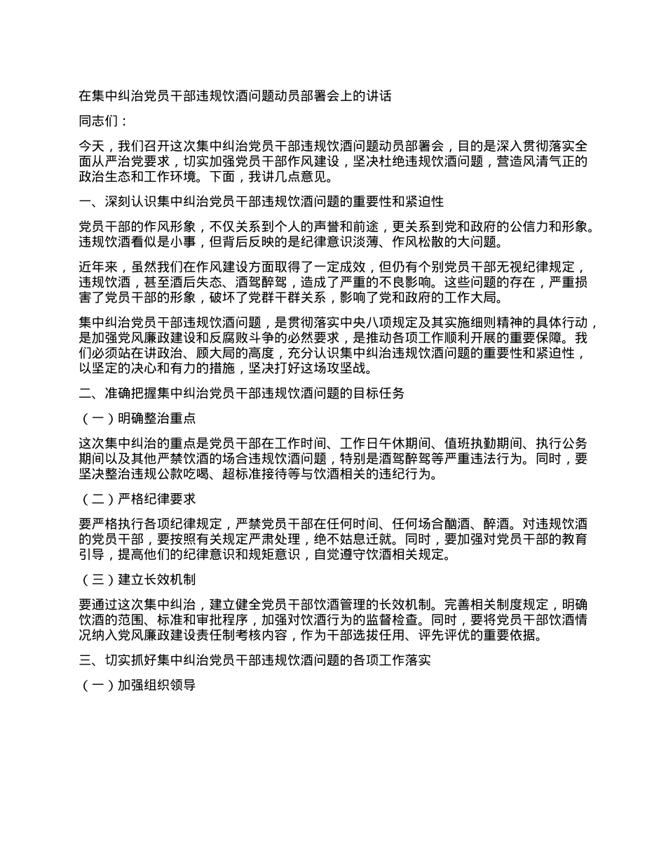 在集中纠治X员干部违规饮酒问题动员部署会上的讲话.docx_第1页