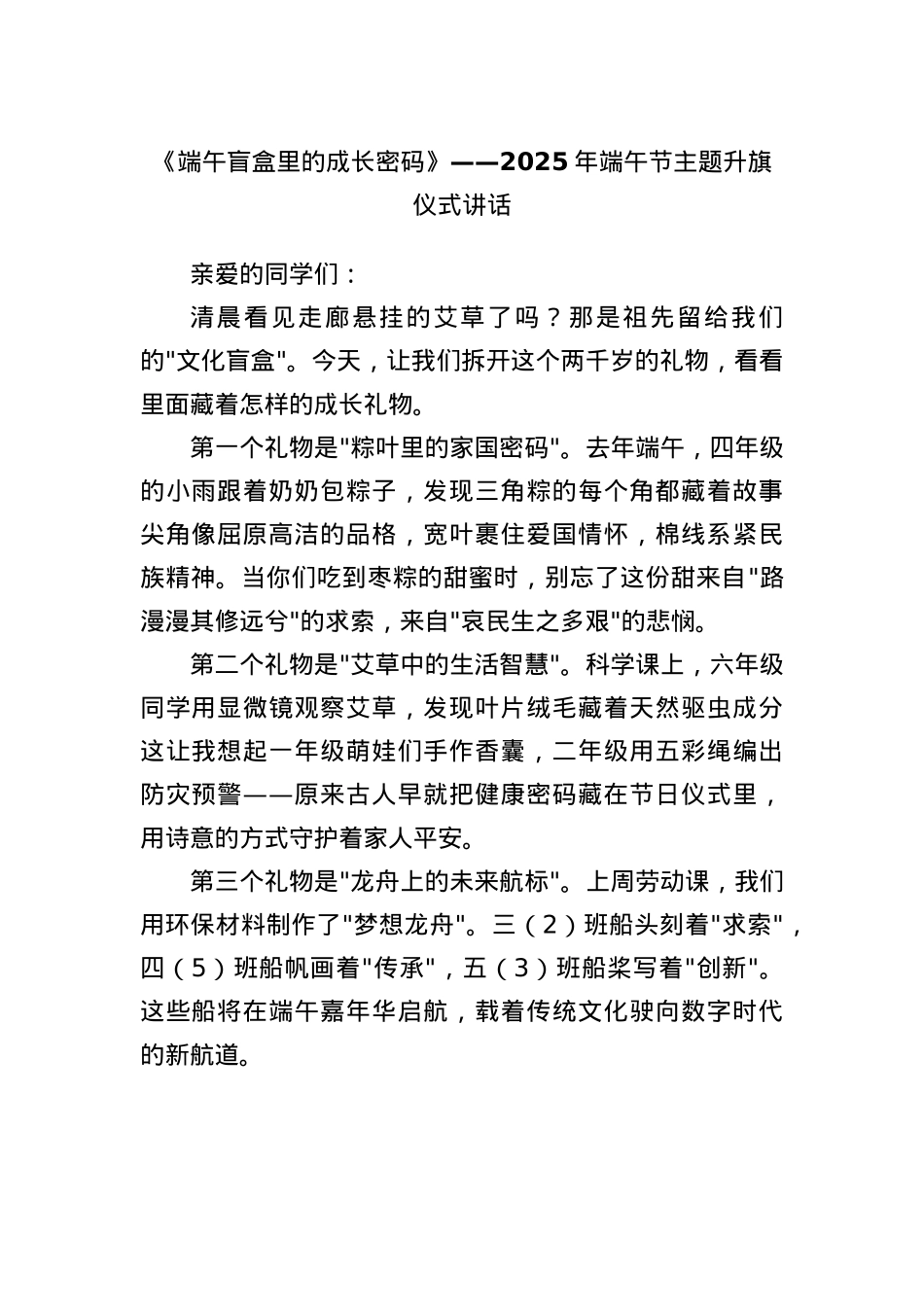 《端午盲盒里的成长密码》——2025年端午节主题升旗仪式讲话.docx_第1页