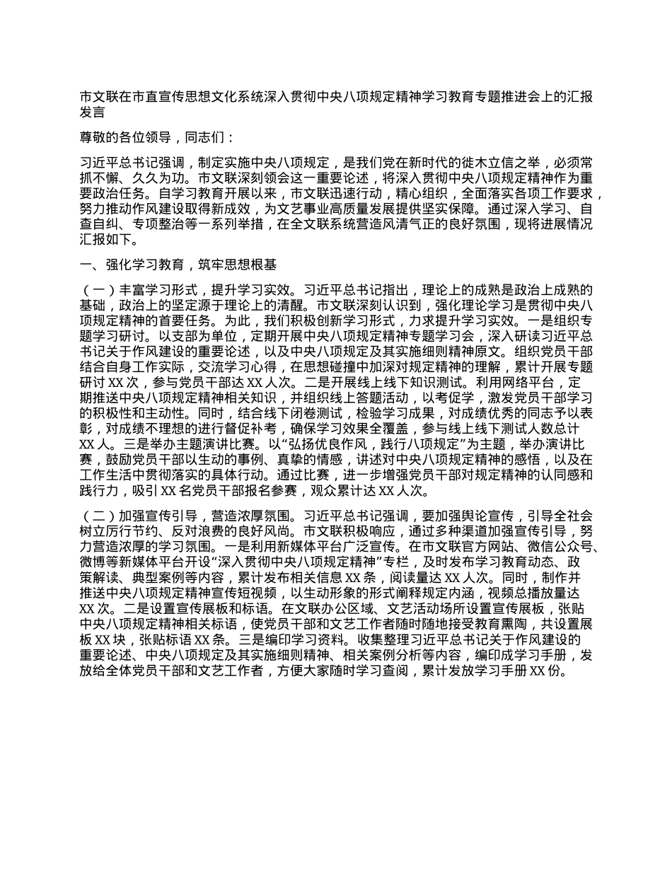 市文联在市直宣传思想文化系统深入贯彻中央BXGD精神学习教育专题推进会上的汇报发言.docx_第1页