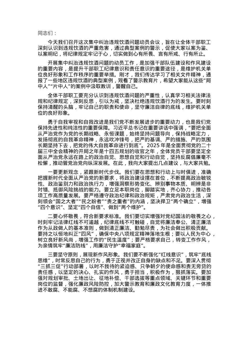 在集中纠治违规饮酒问题动员部署会上的讲话.docx_第1页
