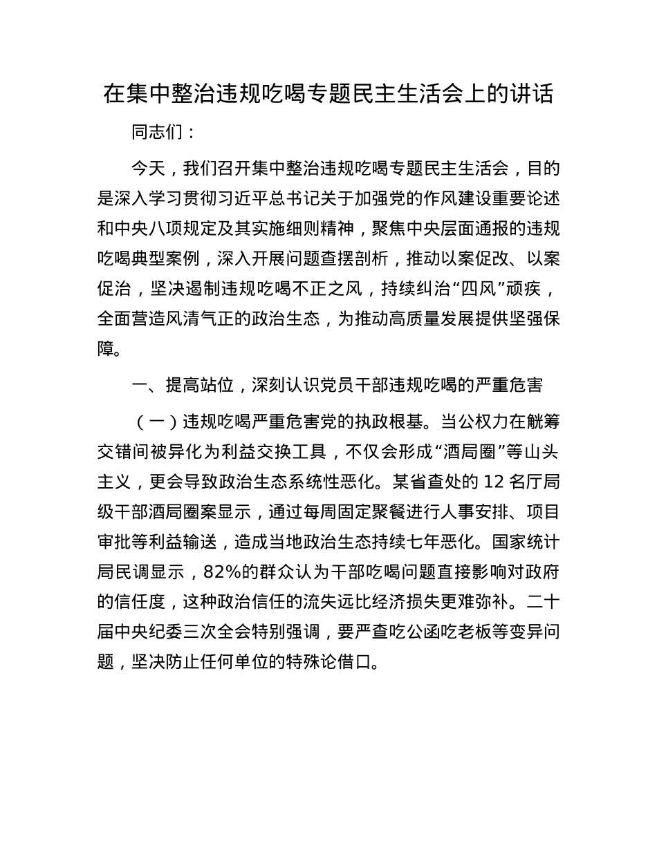 在集中整治违规吃喝专题民主生活会上的讲话.docx_第1页