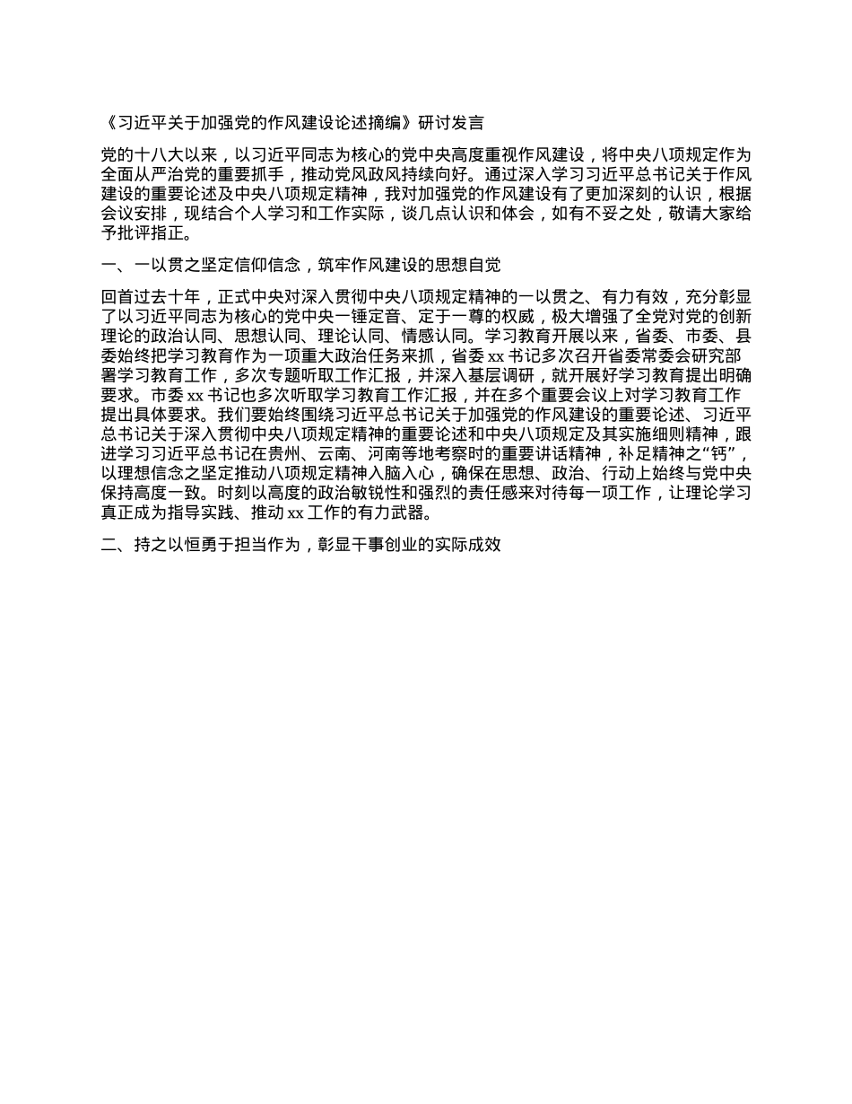 《习近平关于加强X的作风建设论述摘编》  研讨发言.docx_第1页
