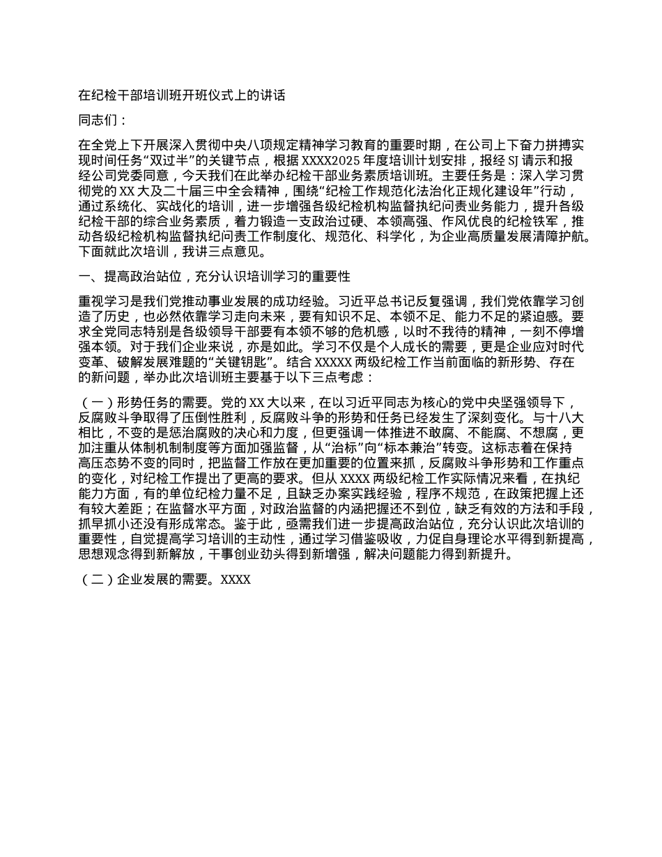 在纪检干部培训班开班仪式上的讲话.docx_第1页