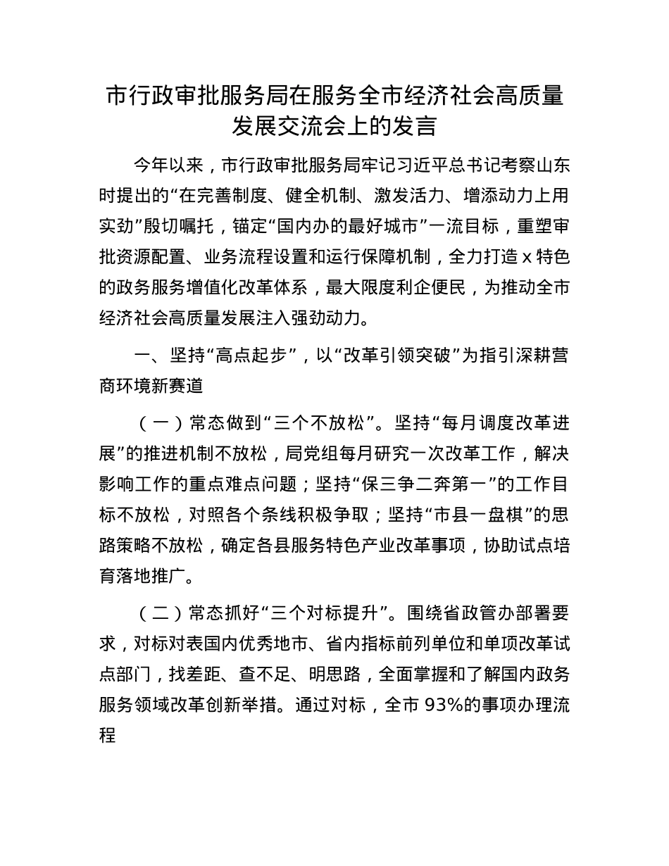 市行政审批服务局在服务全市经济社会高质量发展交流会上的发言.docx_第1页