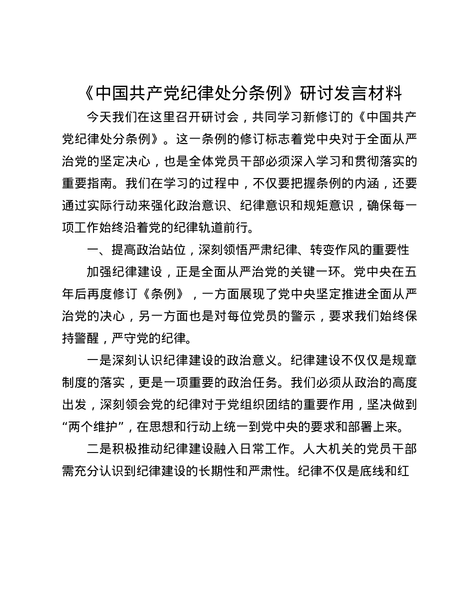 《中国共产X纪律处分条例》研讨发言材料(1).docx_第1页
