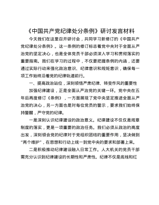 《中国共产X纪律处分条例》研讨发言材料(1).docx