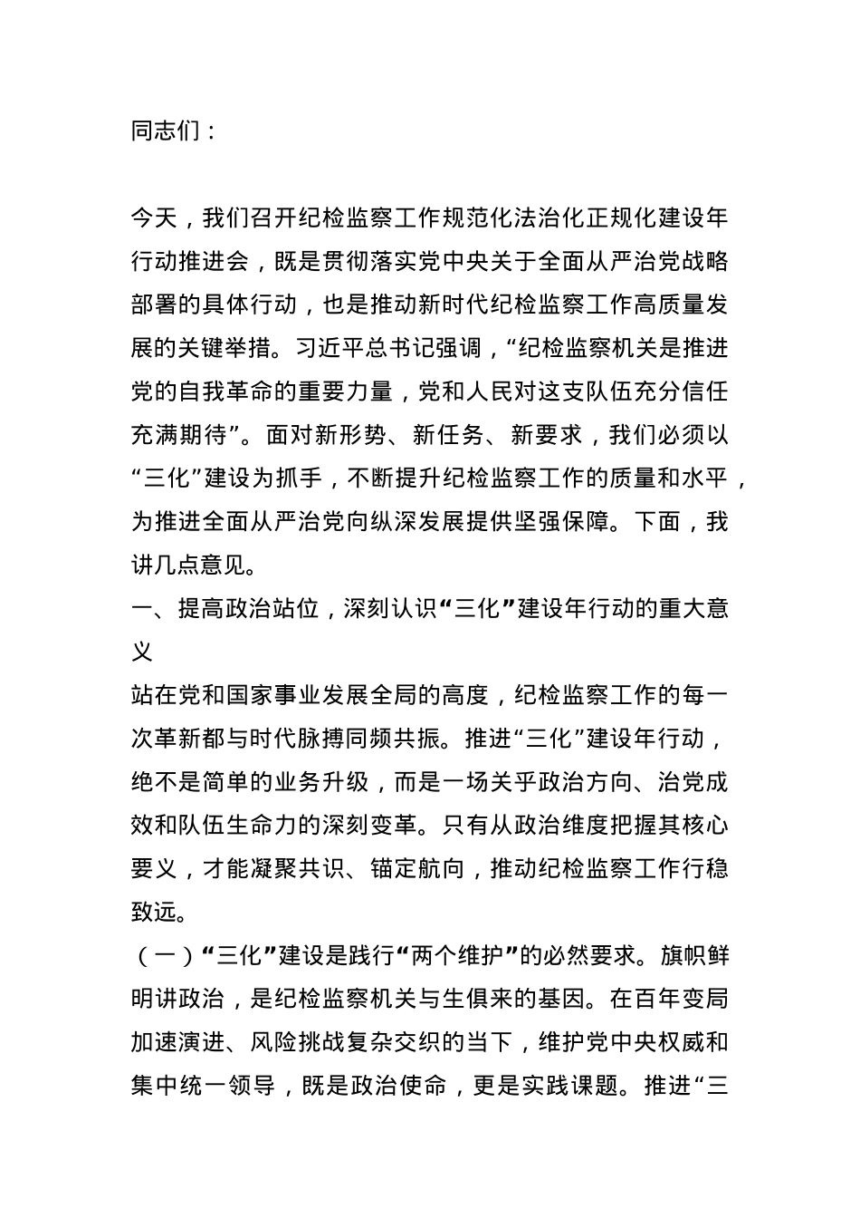 在纪检监察工作规范化法治化正规化建设年行动推进会上的讲话.docx_第1页