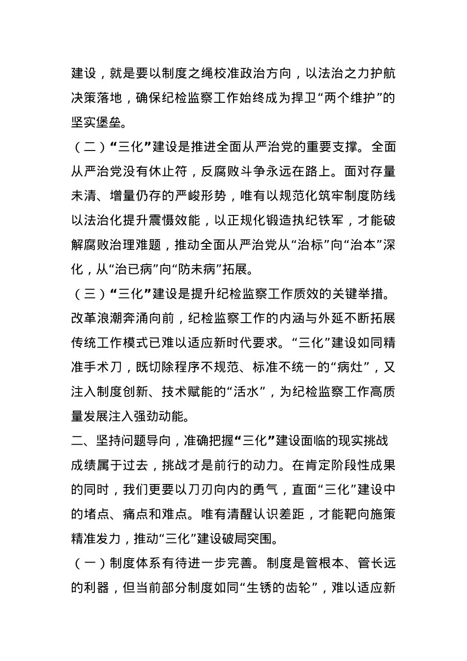 在纪检监察工作规范化法治化正规化建设年行动推进会上的讲话.docx_第3页