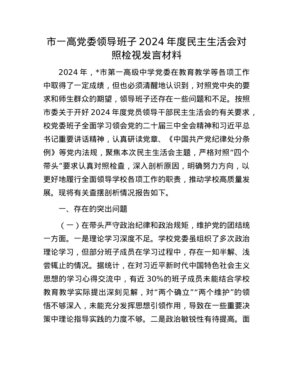 市一高X委领导班子2024年度民主生活会对照检视发言材料.docx_第1页
