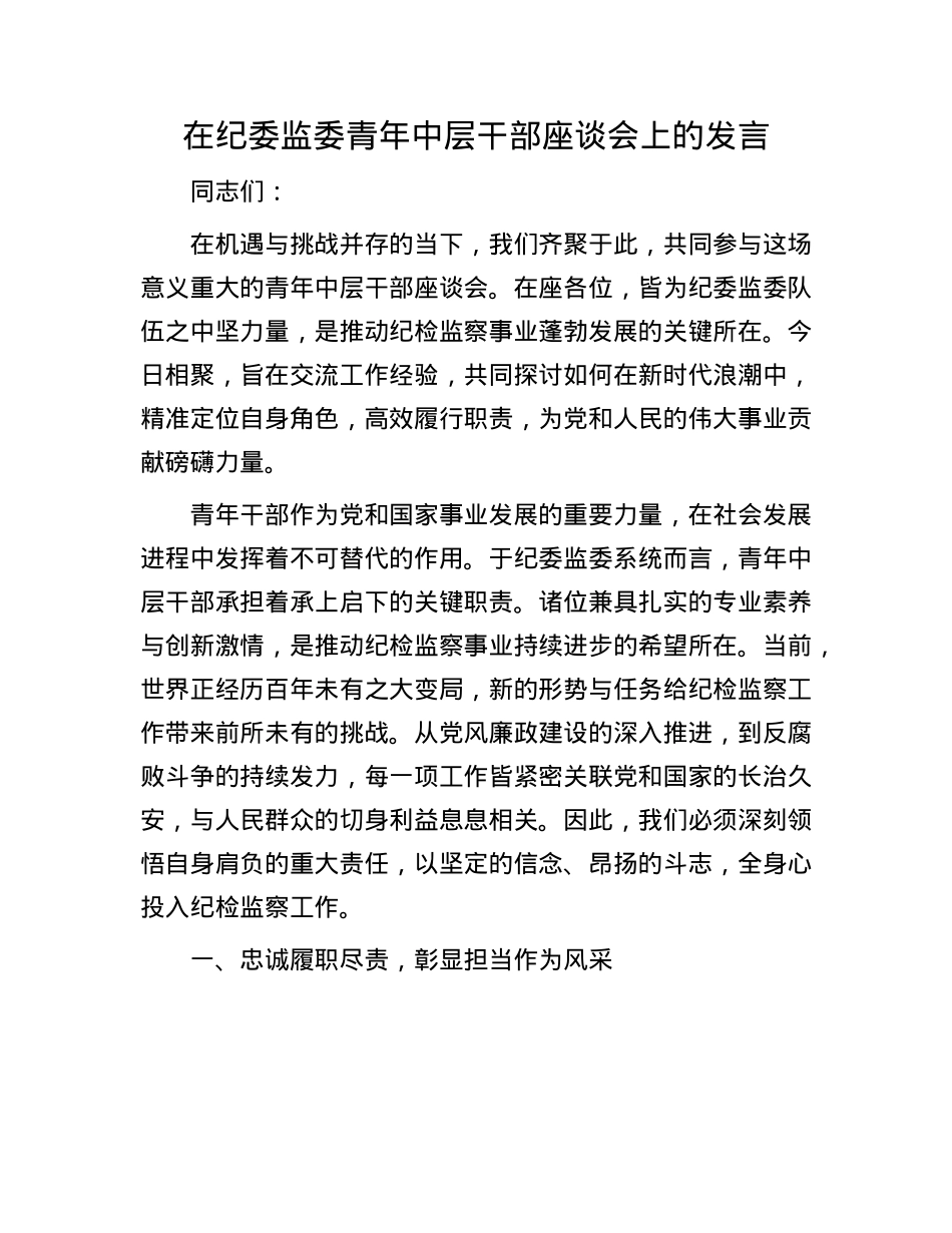 在纪委监委青年中层干部座谈会上的发言.docx_第1页