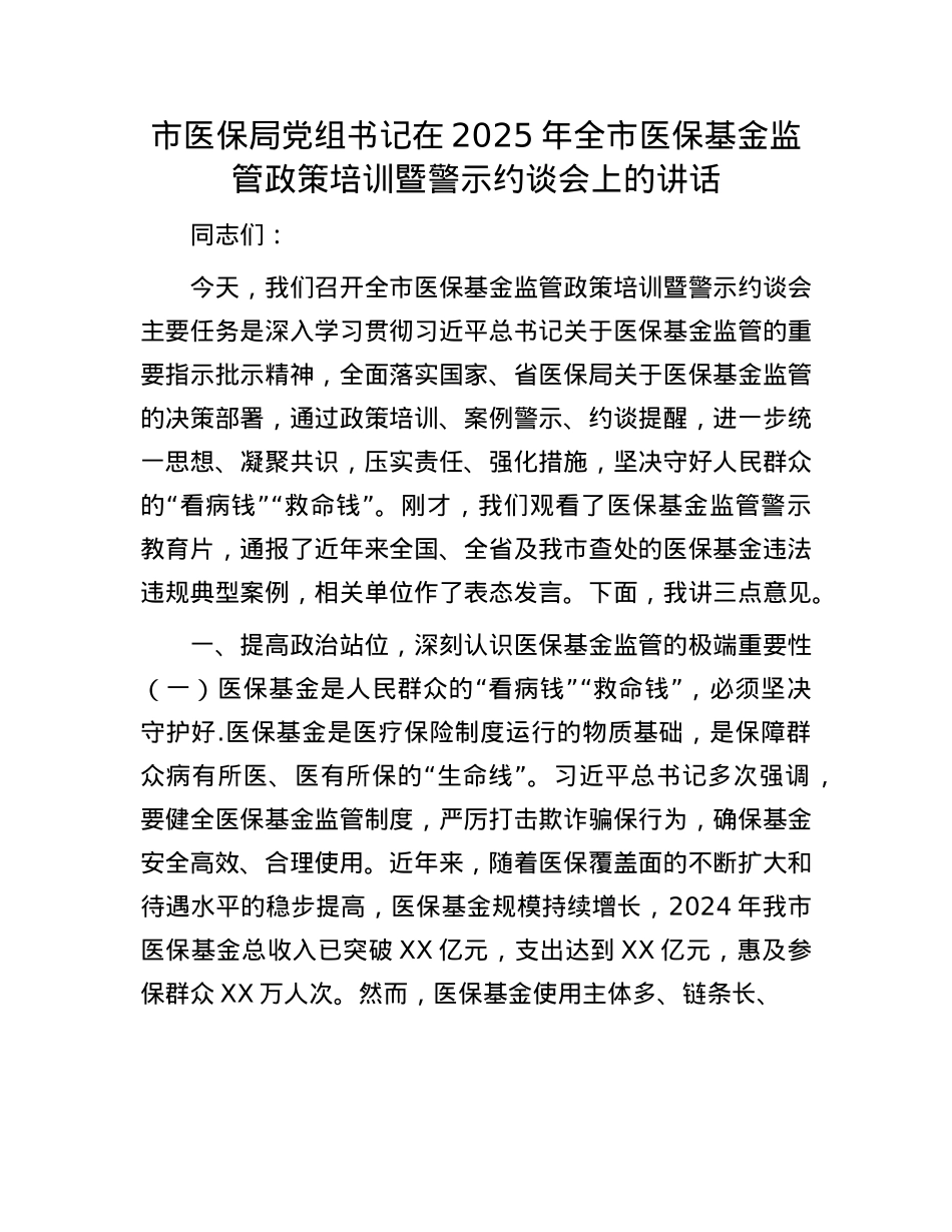 市医保局X组书记在2025年全市医保基金监管政策培训暨警示约谈会上的讲话.docx_第1页