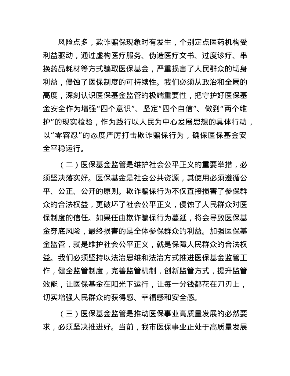 市医保局X组书记在2025年全市医保基金监管政策培训暨警示约谈会上的讲话.docx_第2页
