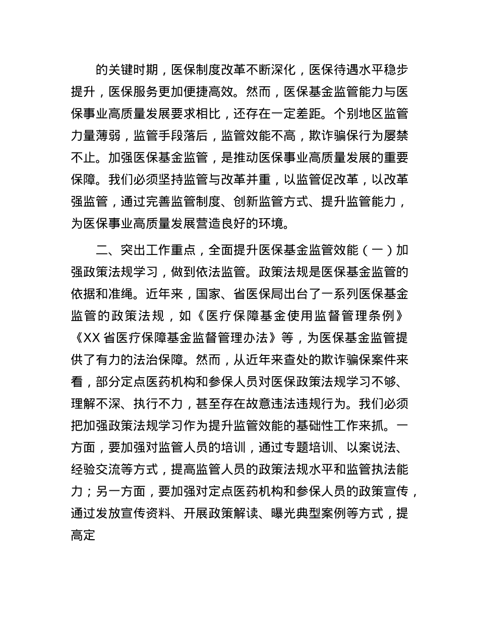 市医保局X组书记在2025年全市医保基金监管政策培训暨警示约谈会上的讲话.docx_第3页