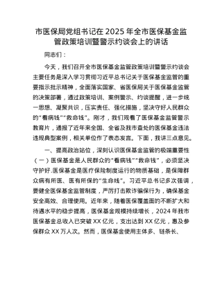市医保局X组书记在2025年全市医保基金监管政策培训暨警示约谈会上的讲话.docx