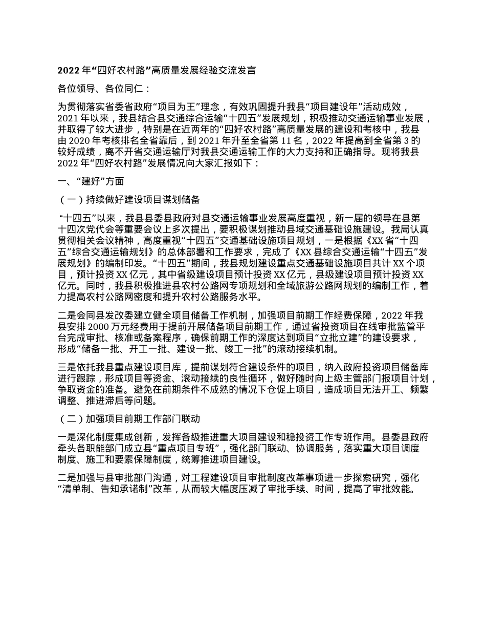 2022年“四好农村路”高质量发展经验交流发言.docx_第1页