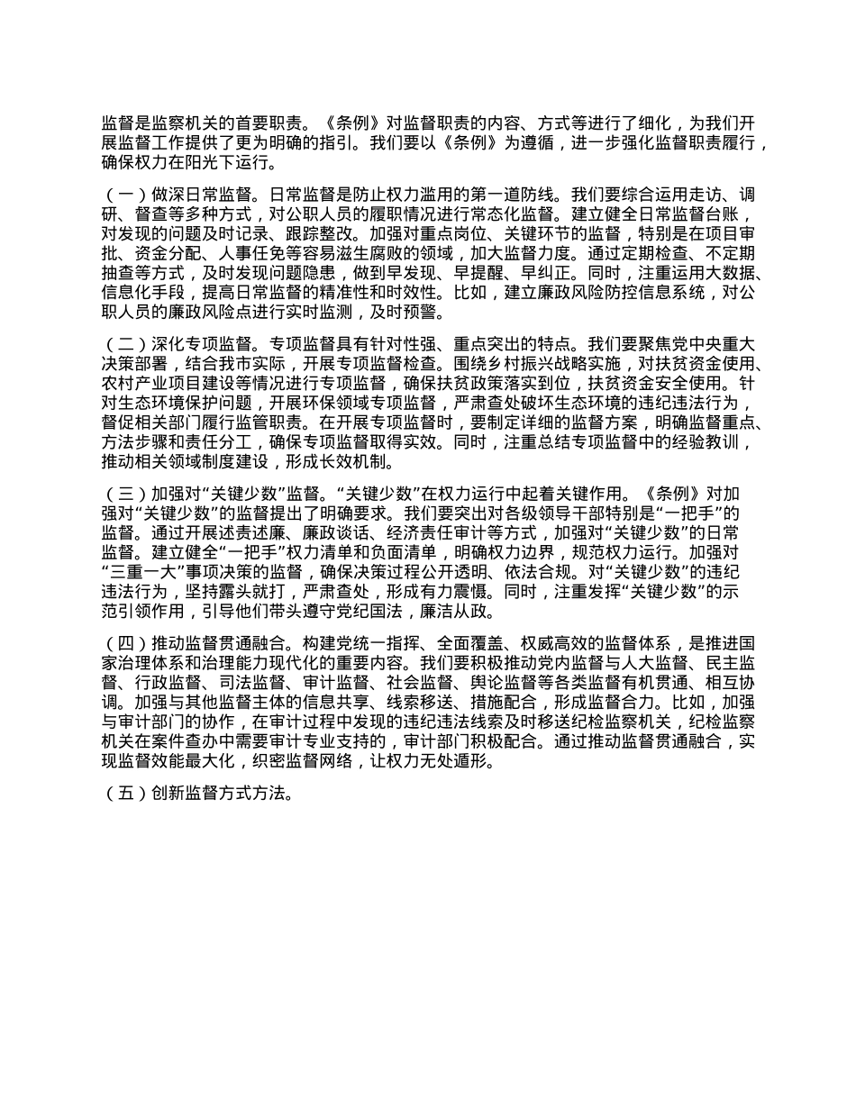在纪委理论学习中心组专题学习《中华人民共和国监察法实施条例》研讨交流会上的讲话.docx_第2页
