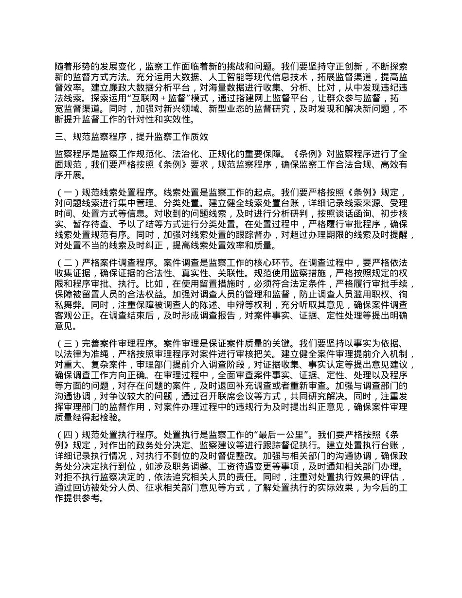 在纪委理论学习中心组专题学习《中华人民共和国监察法实施条例》研讨交流会上的讲话.docx_第3页