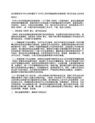 在纪委理论学习中心组专题学习《中华人民共和国监察法实施条例》研讨交流会上的讲话.docx