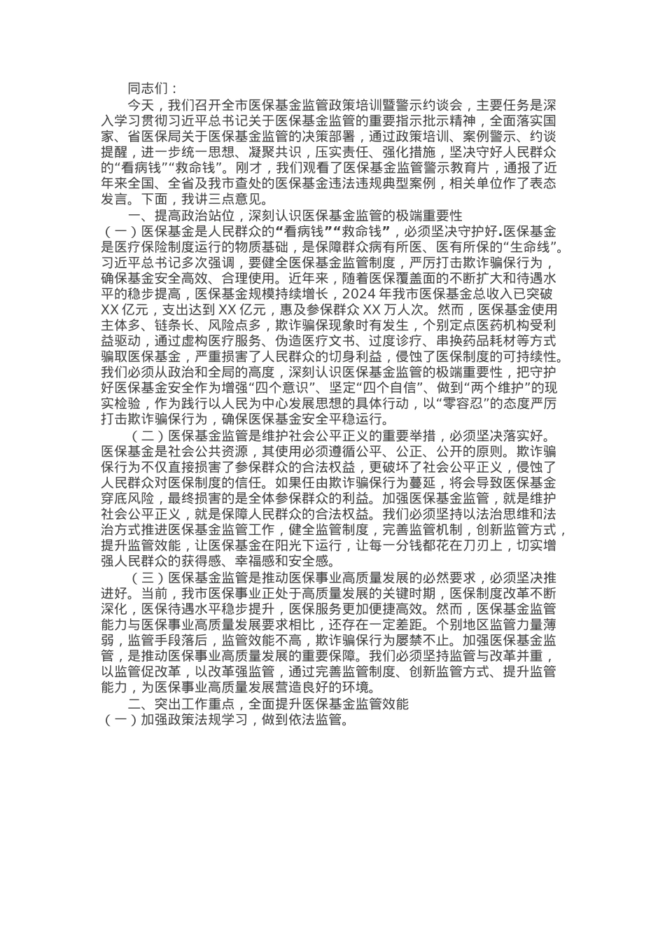 市医保局党组书记在2025年全市医保基金监管政策培训暨警示约谈会上的讲话.docx_第1页