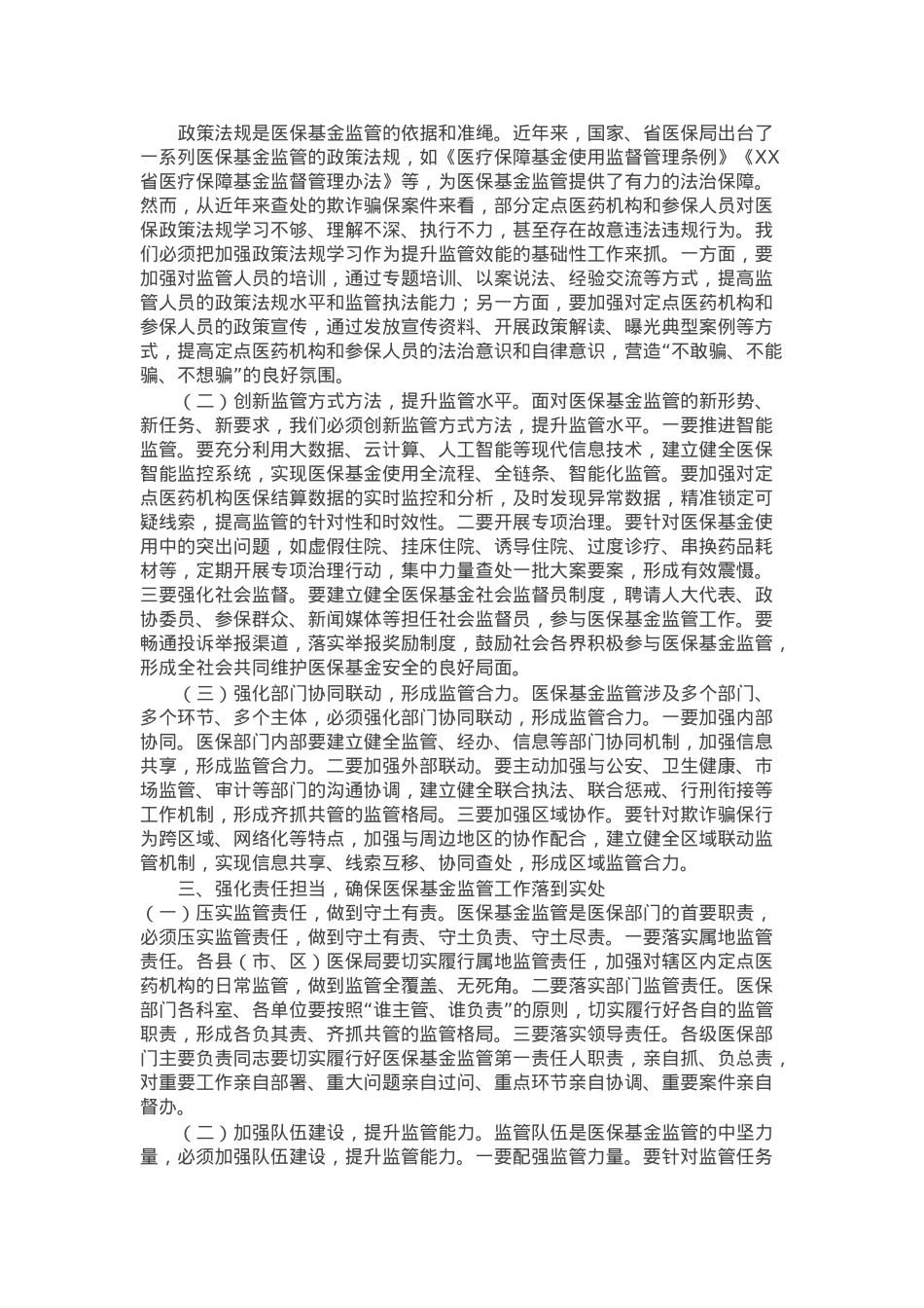 市医保局党组书记在2025年全市医保基金监管政策培训暨警示约谈会上的讲话.docx_第2页