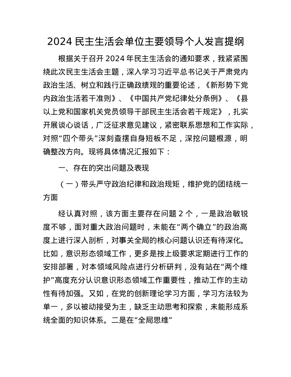2024民主生活会单位主要领导个人发言提纲(1).docx_第1页